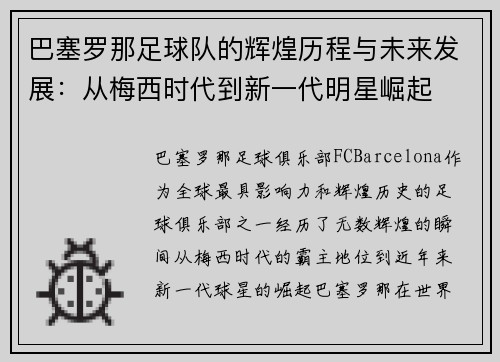 巴塞罗那足球队的辉煌历程与未来发展：从梅西时代到新一代明星崛起