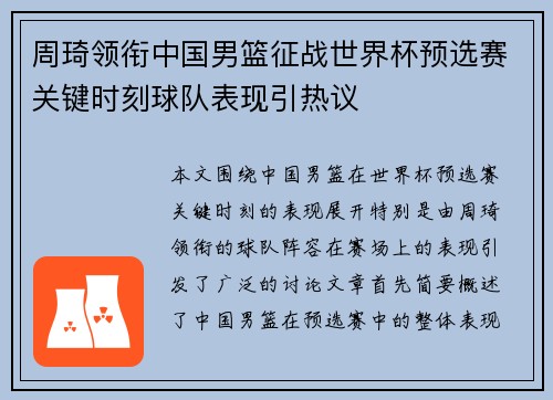 周琦领衔中国男篮征战世界杯预选赛关键时刻球队表现引热议