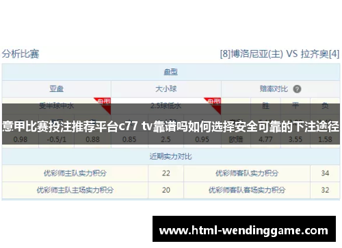 意甲比赛投注推荐平台c77 tv靠谱吗如何选择安全可靠的下注途径