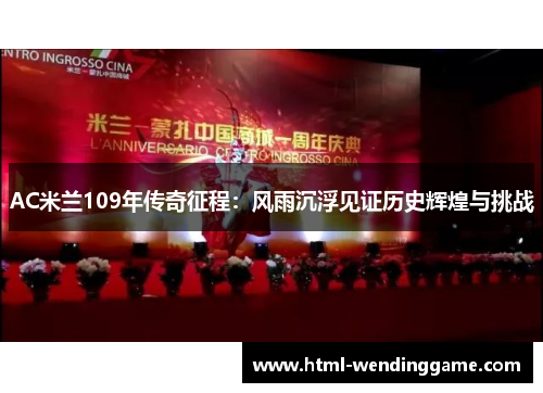 AC米兰109年传奇征程：风雨沉浮见证历史辉煌与挑战