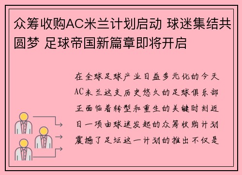 众筹收购AC米兰计划启动 球迷集结共圆梦 足球帝国新篇章即将开启