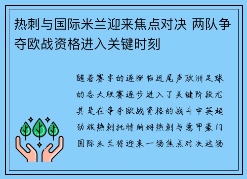 热刺与国际米兰迎来焦点对决 两队争夺欧战资格进入关键时刻