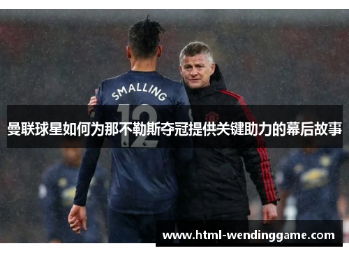 曼联球星如何为那不勒斯夺冠提供关键助力的幕后故事