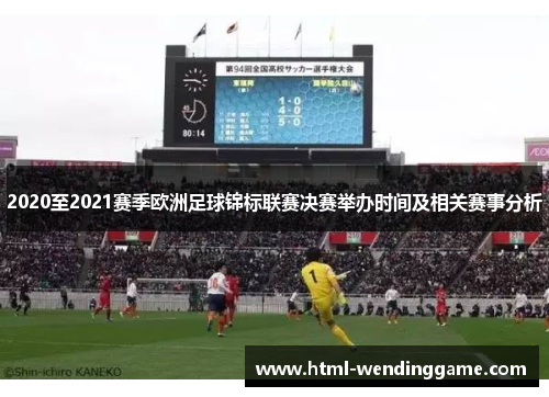 2020至2021赛季欧洲足球锦标联赛决赛举办时间及相关赛事分析