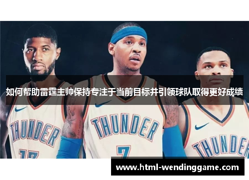 如何帮助雷霆主帅保持专注于当前目标并引领球队取得更好成绩