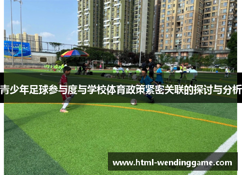 青少年足球参与度与学校体育政策紧密关联的探讨与分析