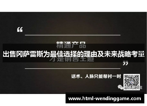 出售冈萨雷斯为最佳选择的理由及未来战略考量