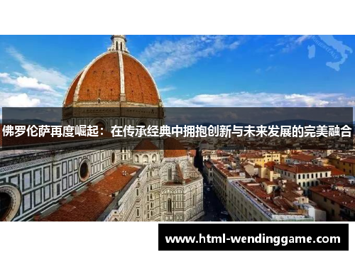 佛罗伦萨再度崛起：在传承经典中拥抱创新与未来发展的完美融合