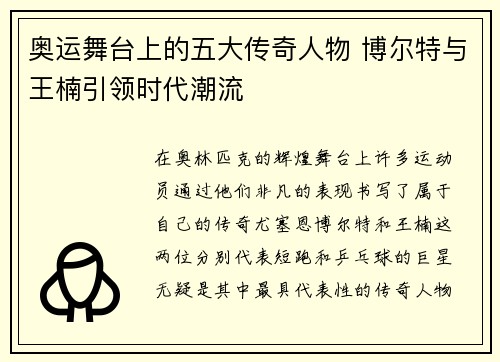 奥运舞台上的五大传奇人物 博尔特与王楠引领时代潮流