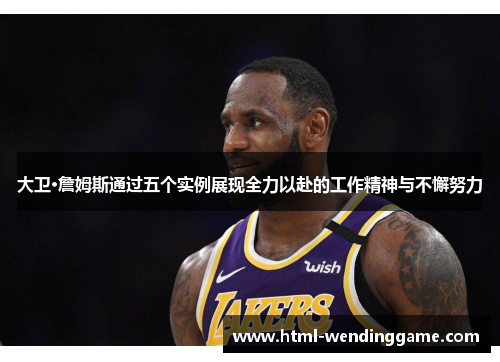 大卫·詹姆斯通过五个实例展现全力以赴的工作精神与不懈努力