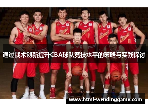 通过战术创新提升CBA球队竞技水平的策略与实践探讨