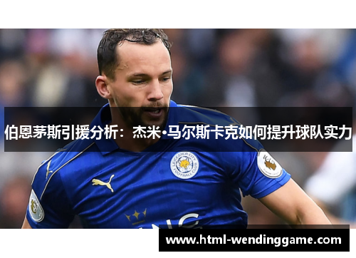 伯恩茅斯引援分析：杰米·马尔斯卡克如何提升球队实力