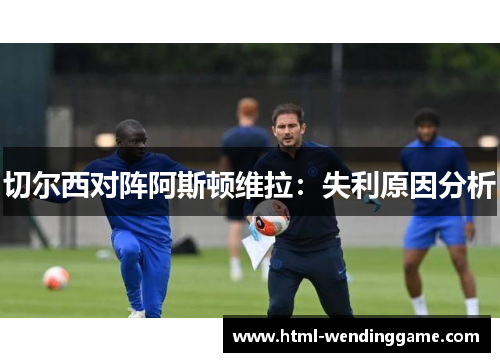 切尔西对阵阿斯顿维拉：失利原因分析