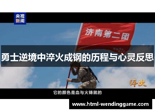 勇士逆境中淬火成钢的历程与心灵反思